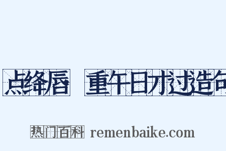 点绛唇·重午日才过造句是什么意思的图片